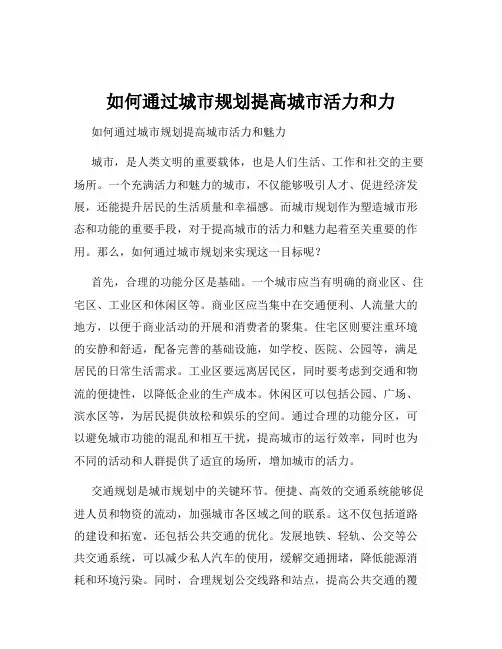 如何通过城市规划提高城市活力和力