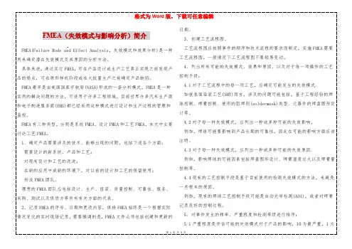 FMEA(失效模式与影响分析)简介 