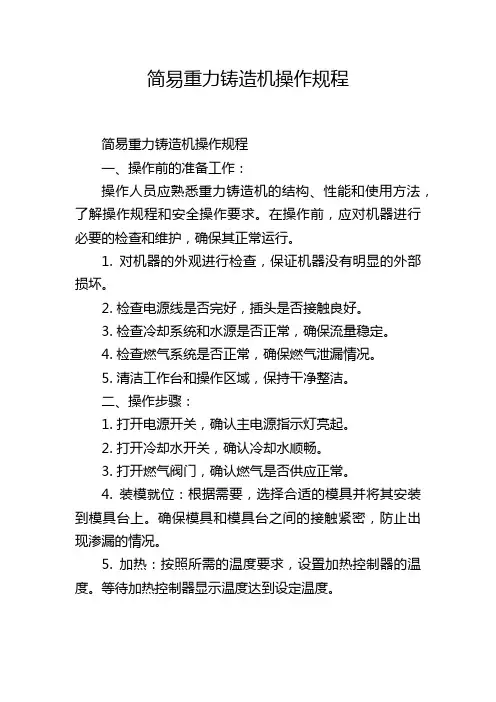 简易重力铸造机操作规程