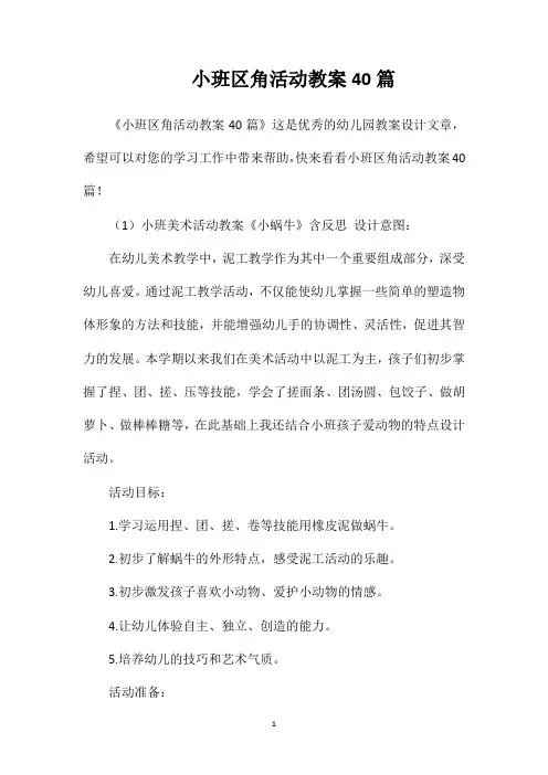 小班区角活动教案40篇