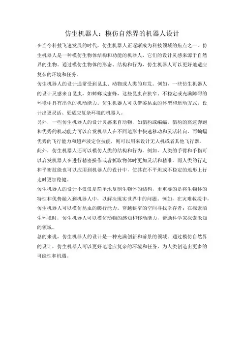 仿生机器人：模仿自然界的机器人设计