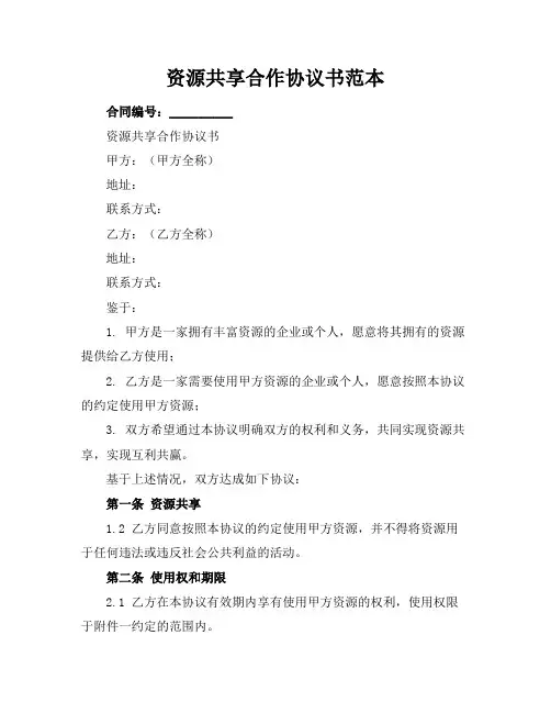 资源共享合作协议书范本