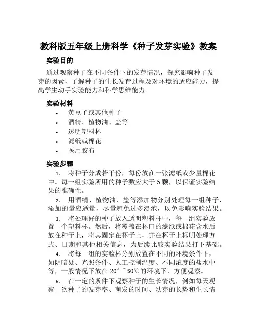教科版五年级上册科学《种子发芽实验》教案