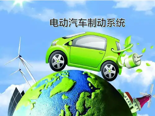 电动汽车底盘系统-制动系统