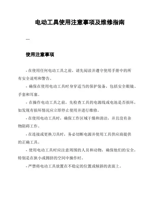 电动工具使用注意事项及维修指南