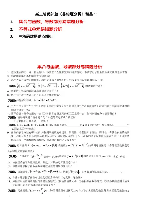 高三数学培优补差上(易错题分析)精品!!