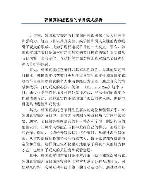 韩国真实综艺秀的节目模式探析