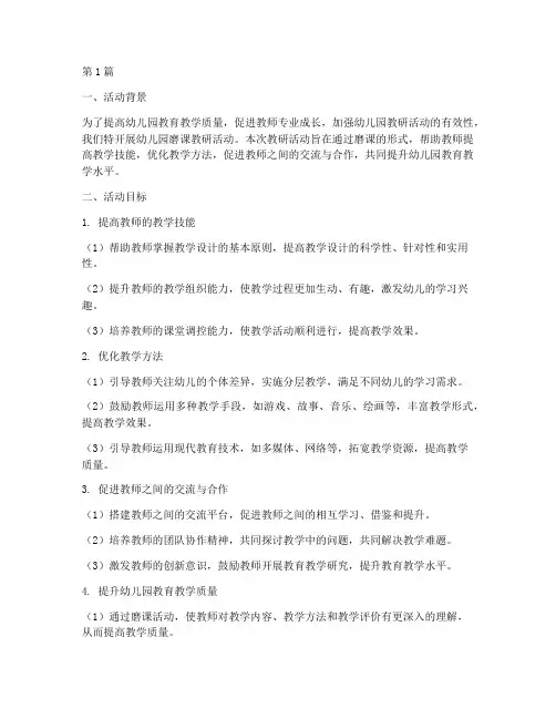 幼儿园磨课教研活动目标(3篇)