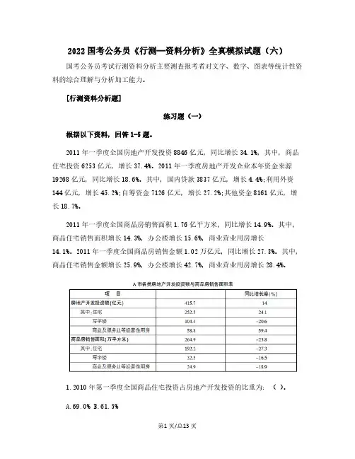 2022国考公务员《行测—资料分析》全真模拟试题(六)含解析