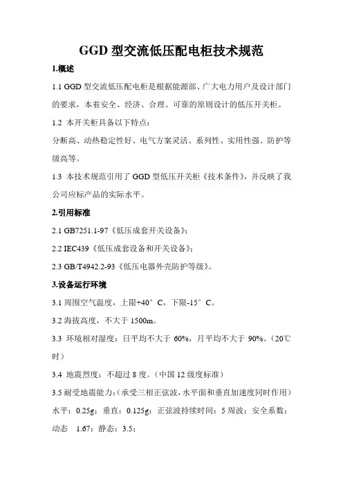 GGD型交流低压配电柜技术规范