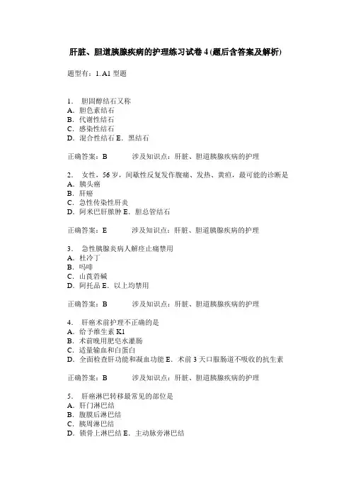 肝脏、胆道胰腺疾病的护理练习试卷4(题后含答案及解析)