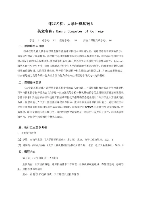 大学计算机基础B--理论课程大纲[4页]