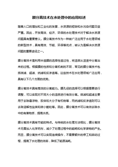 膜分离技术在水处理中的应用综述