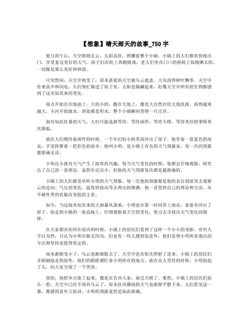 【想象】晴天雨天的故事_750字