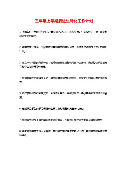 三年级上学期后进生转化工作计划