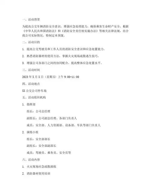 公交消防演练活动预案