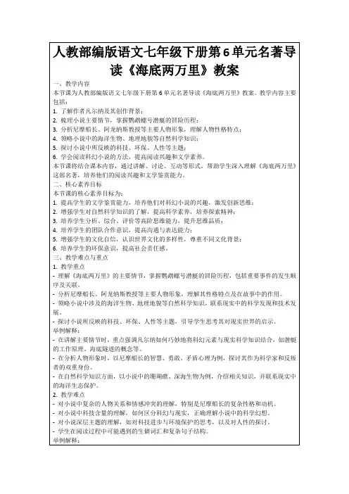 人教部编版语文七年级下册第6单元名著导读《海底两万里》教案