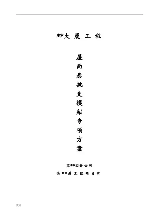 浙江高层商务大厦屋面悬挑支模架工程施工组织设计方案
