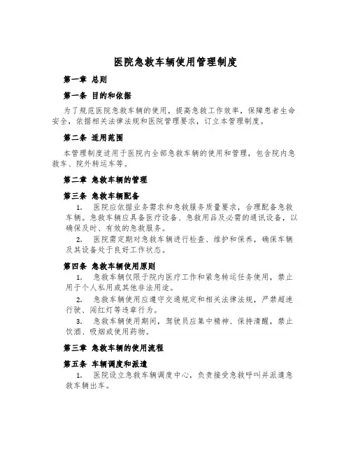 医院急救车辆使用管理制度