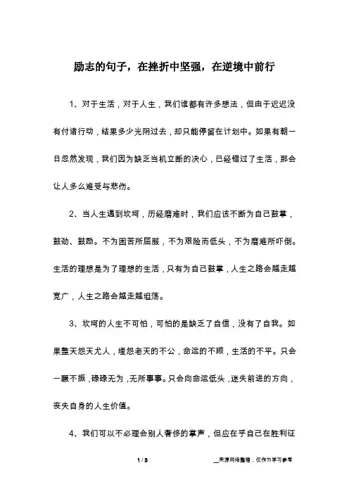 励志的句子,在挫折中坚强,在逆境中前行