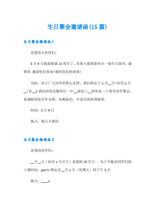 生日聚会邀请函(15篇)