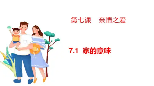 7.1家的意味 课件(共29张PPT)