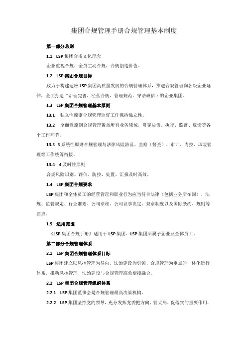 集团合规管理手册合规管理基本制度