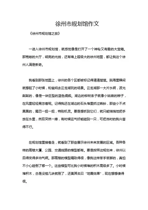 徐州市规划馆作文