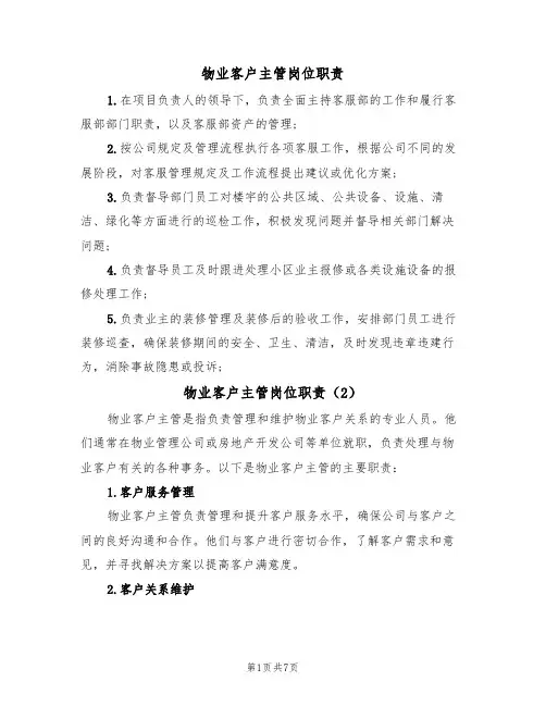 物业客户主管岗位职责（5篇）