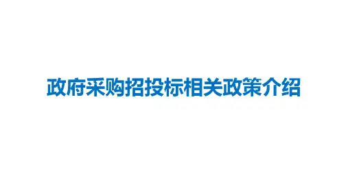 政府采购招投标相关政策介绍