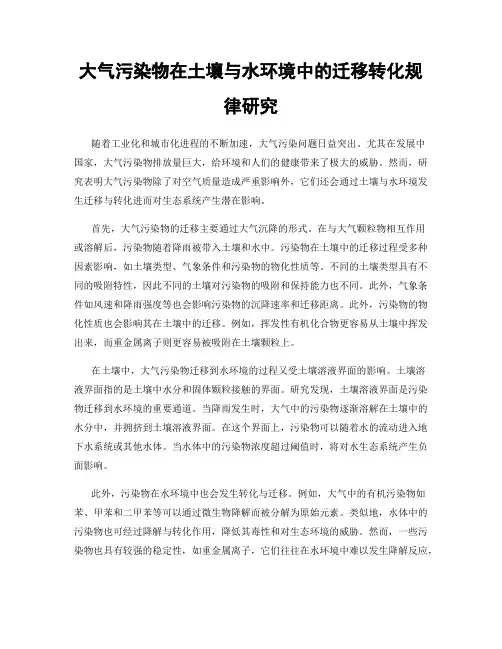 大气污染物在土壤与水环境中的迁移转化规律研究