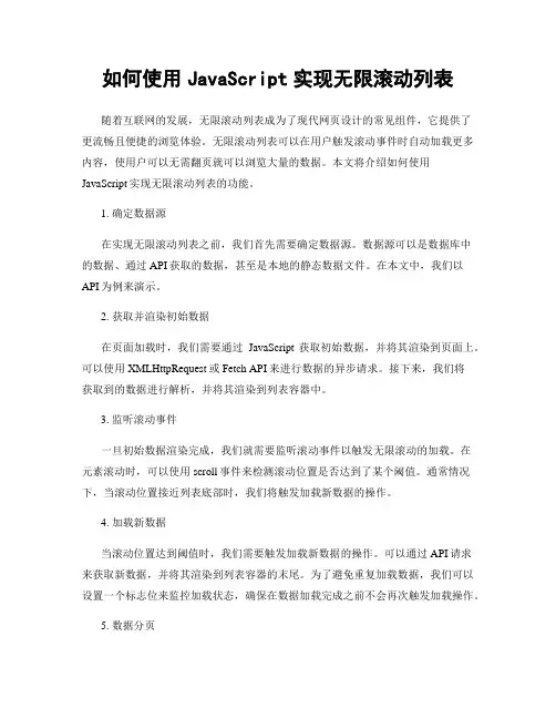 如何使用JavaScript实现无限滚动列表