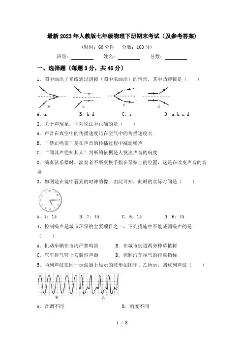 最新2023年人教版七年级物理下册期末考试(及参考答案)