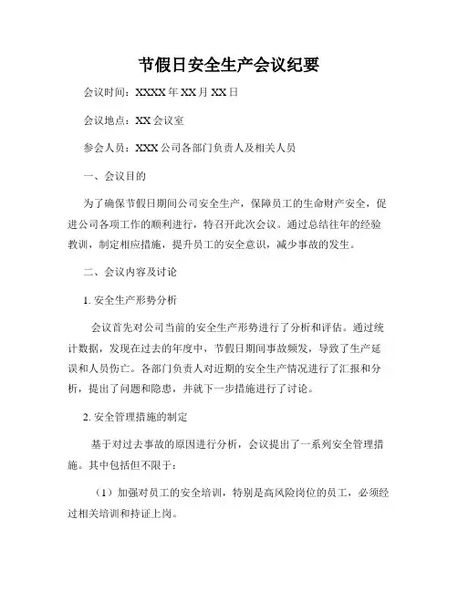 节假日安全生产会议纪要