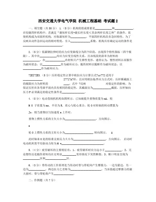西安交通大学电气学院 机械工程基础 考试题2