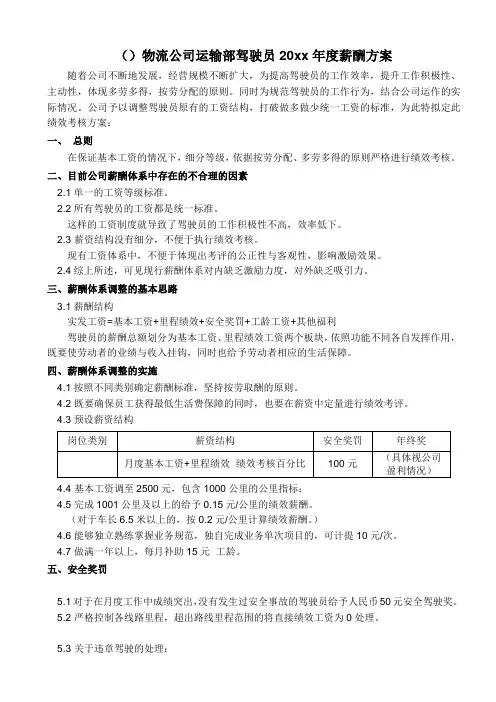 最新物流公司运输部驾驶员20xx年度薪酬方案汇编