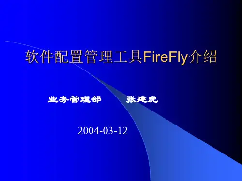 软件配置管理工具FireFly介绍