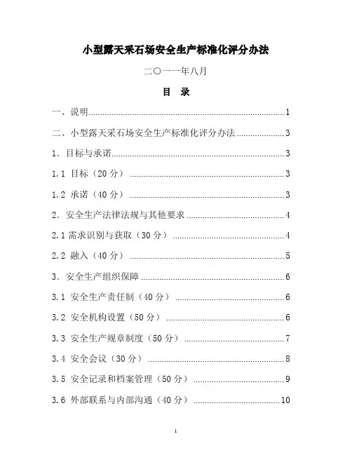 小型露天采石场安全生产标准化评分办法