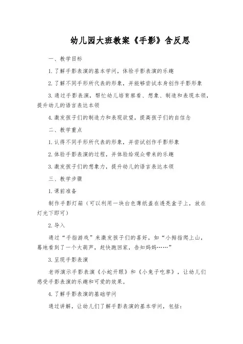幼儿园大班教案《手影》含反思