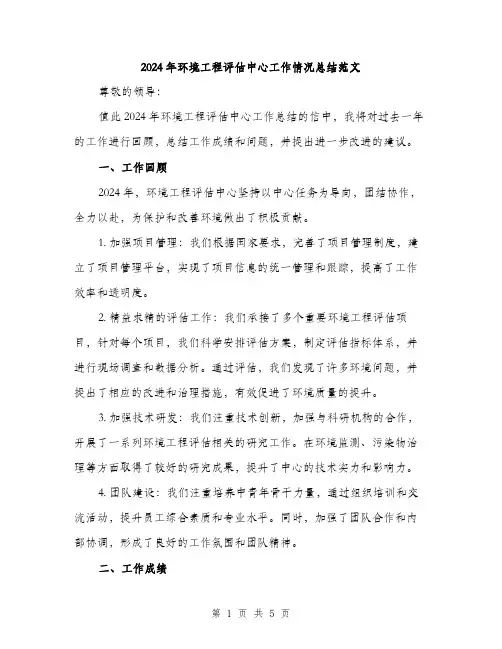 2024年环境工程评估中心工作情况总结范文(2篇)