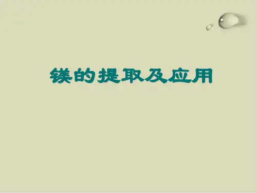 镁的提取及其应用PPT下载
