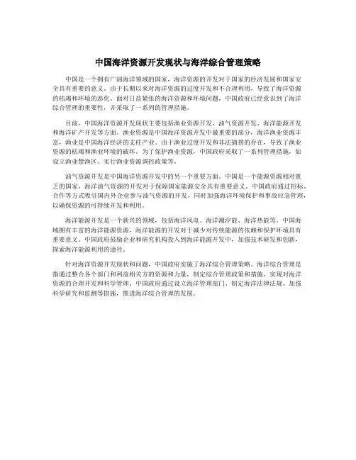 中国海洋资源开发现状与海洋综合管理策略