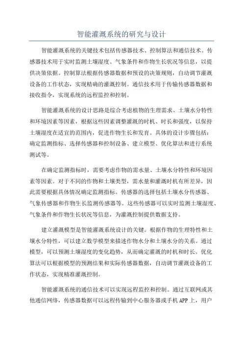 智能灌溉系统的研究与设计