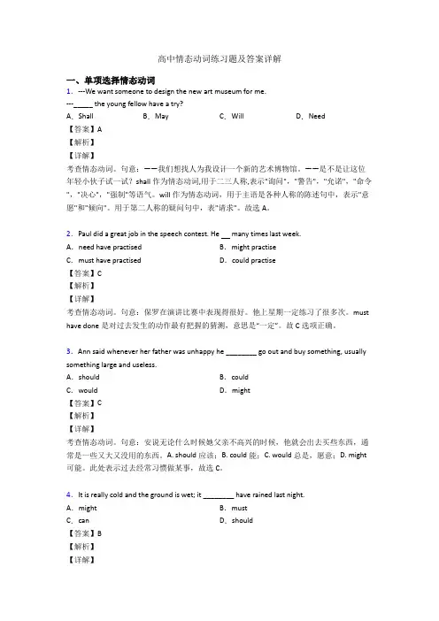 高中情态动词练习题及答案详解