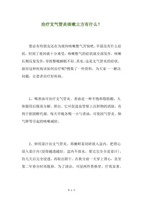 治疗支气管炎咳嗽土方有什么？