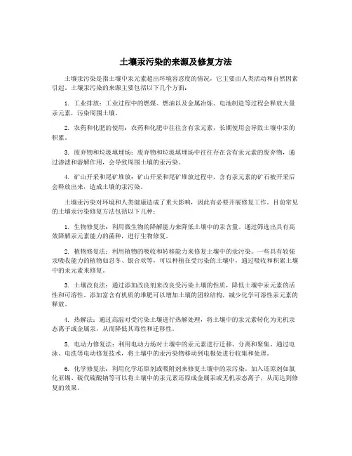 土壤汞污染的来源及修复方法