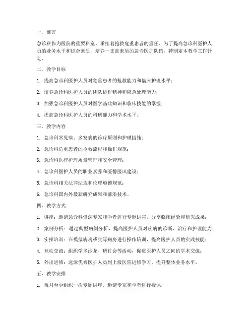 急诊科教学工作计划