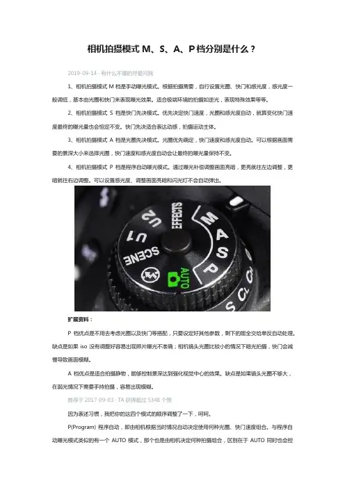 相机拍摄模式M、S、A、P档分别是什么？