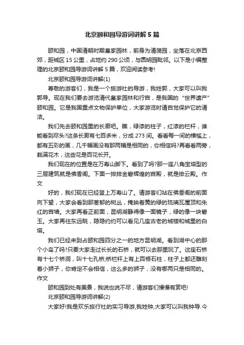 北京颐和园导游词讲解5篇