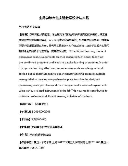 生药学综合性实验教学设计与实践